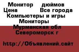 Монитор 17 дюймов › Цена ­ 1 100 - Все города Компьютеры и игры » Мониторы   . Мурманская обл.,Североморск г.